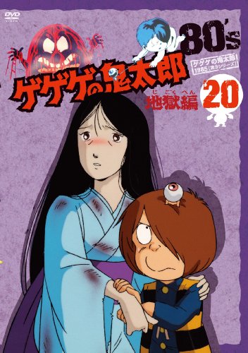 ゲゲゲの鬼太郎 80’s20 [DVD]