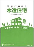 環境の時代と木造住宅―地産地消の家づくりに向けて