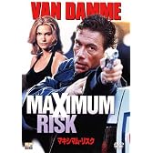 マキシマム・リスク [DVD]