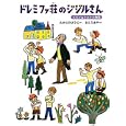 ドレミファ荘のジジルさん<br>たかどの ほうこ作　 さとう あや絵　 <br>1470円<br>ISBN:9784652013267　