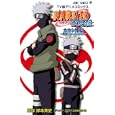 ＮＡＲＵＴＯ疾風伝カカシ外伝〜戦場のボーイズライフ<br>岸本 斉史 <br>集英社<br>780円<br>ISBN:9784088748375