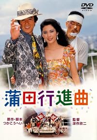 あの頃映画　松竹DVDコレクション　「蒲田行進曲」