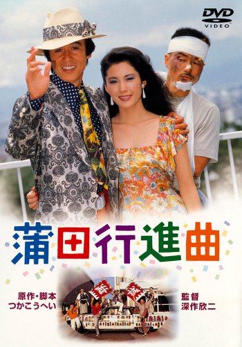 あの頃映画 「蒲田行進曲」 [DVD]