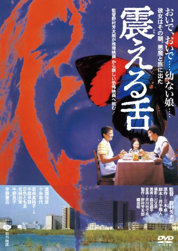 あの頃映画 「震える舌」 [DVD]