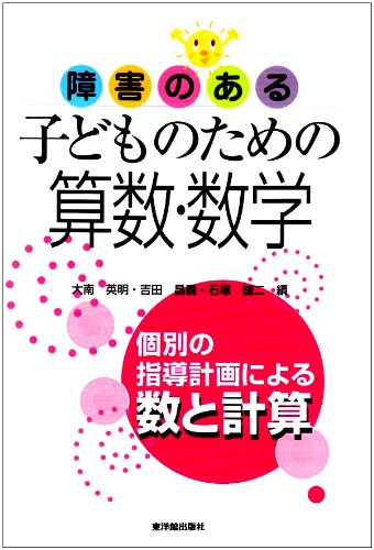 障害のある子どものための算数・数学―個別の指導計画による数と計算