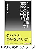 ＪＡＺＺと演歌！音楽とビジネスの関係性とは？10分で読めるシリーズ