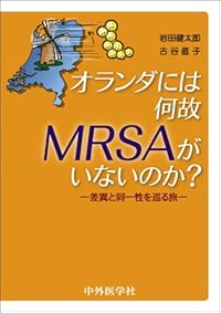 オランダには何故MRSAがいないのか?―差異と同一性を巡る旅