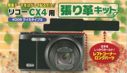RICOH デジタルカメラ CX4 用貼り革キットライカタイプ4008【送料無料　お急ぎ便ＯＫ！】