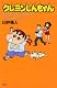 新書）クレヨンしんちゃん 幸せが歩いてこなけりゃ走って行くゾ編 (アクションコミックス)