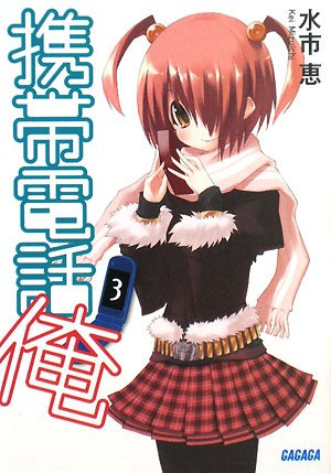Cover image : 携帯電話俺 3 (ガガガ文庫 み 1-3)