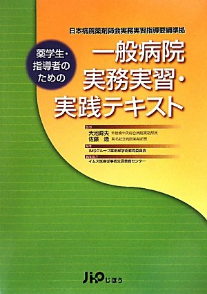 薬学生・指導者のための一般病院実務実習・実践テキストのJPEG画像