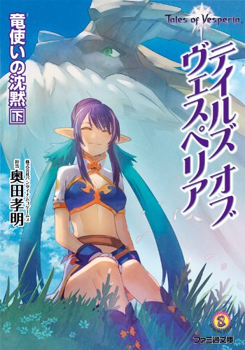 テイルズ オブ ヴェスペリア 竜使いの沈黙 下 (ファミ通文庫)