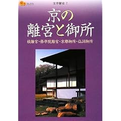 京の離宮と御所 桂離宮・修学院離宮・京都御所・仙洞御所 (楽学ブックス―文学歴史)