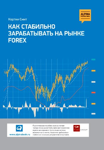 Как стабильно зарабатывать на рынке Forex (Russian Edition)
