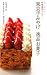 東京手みやげ 逸品お菓子 (料理通信セレクト)