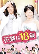 花婿は18歳 [DVD]