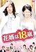 花婿は18歳 [DVD]でAmazonアフィリエイトツール