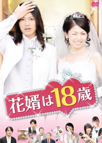 花婿は18歳 [DVD]
