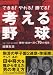 考える野球