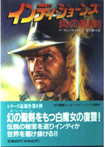 インディ・ジョーンズ―炎の聖剣 (竹書房文庫―竹書房エンターテインメント文庫) マーティン カイディン Martin Caidin 石川 順子