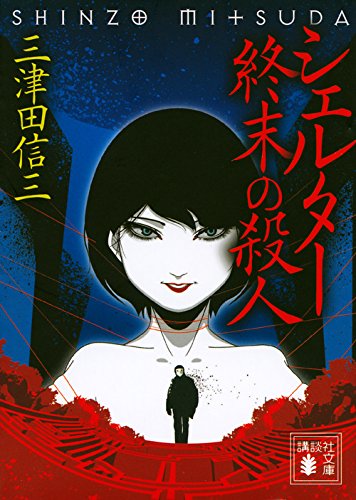 クリアランス早割 - 三津田信三 文庫17冊 刀城言耶シリーズ 死相学探偵