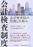 会計検査制度