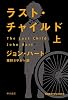 ラスト・チャイルド(上) (ハヤカワ・ミステリ文庫)