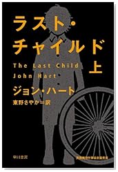 ラスト・チャイルド(上) (ハヤカワ・ミステリ文庫)