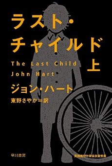 ラスト・チャイルド(上) (ハヤカワ・ミステリ文庫)
