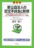 最新版 新公益法人の認定手続きと税務―公益認定関係法から政令・規則・ガイドライン...