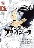 ヤング ブラック・ジャック 6 (ヤングチャンピオン・コミックス) ヤング ブラック・ジャック 6 (ヤングチャンピオン・コミックス)