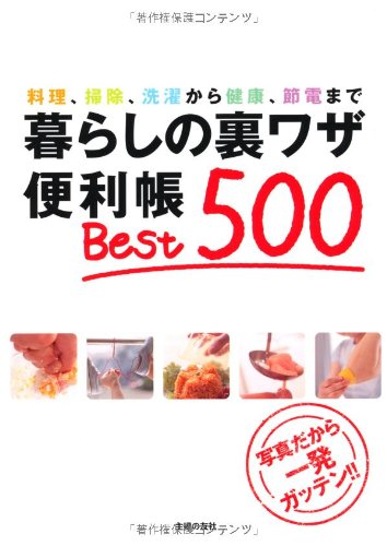 暮らしの裏ワザ便利帳 Best500―料理、掃除、洗濯から健康、節電まで