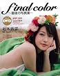 松本若菜 final color (サブラDVDムック)