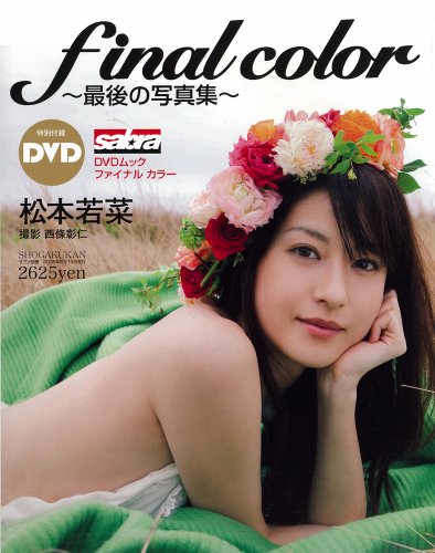 松本若菜 final color (サブラDVDムック) 松本若菜 final color (サブラDVDムック)