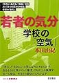 学校の「空気」 (若者の気分)