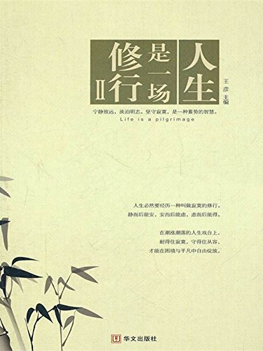 人生是一场修行.2
 (Life Is Cultivation 2) (Chinese Edition)