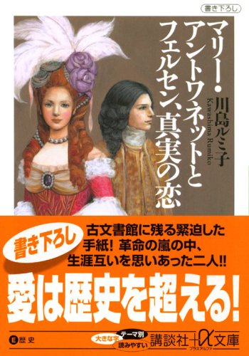 Cover image : マリー・アントワネットとフェルセン、真実の恋 (講談社プラスアルファ文庫)
