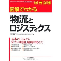 図解でわかる物流とロジスティクス