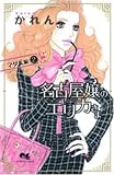 名古屋嬢のエリカさま マダム編 2 (2) (クイーンズコミックス)