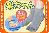 外反母趾・内反小指予防用ソックス「新・楽ちゃん」　ショート丈 つんく