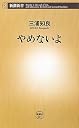 やめないよ (新潮新書)