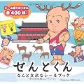 せんとくんなんと立派なシールブック