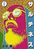 サルチネス(4) (ヤングマガジンコミックス)