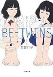 書評 BE-TWINS by nana0216