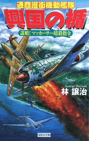 Cover image : 興国の楯―謀略！マッカーサー暗殺指令 通商護衛機動艦隊 (歴史群像新書)