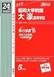 赤本416 福岡大学附属大濠高等学校 (24年度受験用)