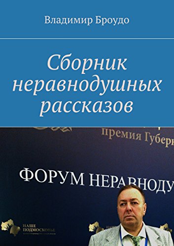 Сборник неравнодушных рассказов (Russian Edition)