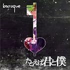 たとえば君と僕(通常盤)(在庫あり。)
