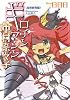 ギロチンマシン中村奈々子―高等教育編 (徳間デュアル文庫)