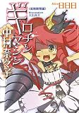 ギロチンマシン中村奈々子―高等教育編 (徳間デュアル文庫)